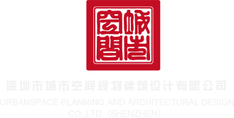大黑鸡吧肏日本女孩在线观看深圳市城市空间规划建筑设计有限公司